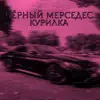 курилка - ЧЁРНЫЙ МЕРСЕДЕС - Single